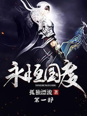 cover image of 永恒国度：第一部